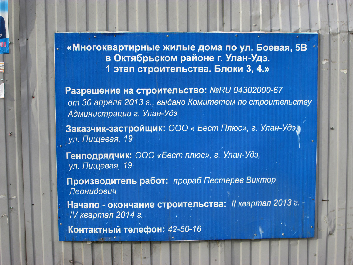 Ulan-Ude, Боевая улица, 5В