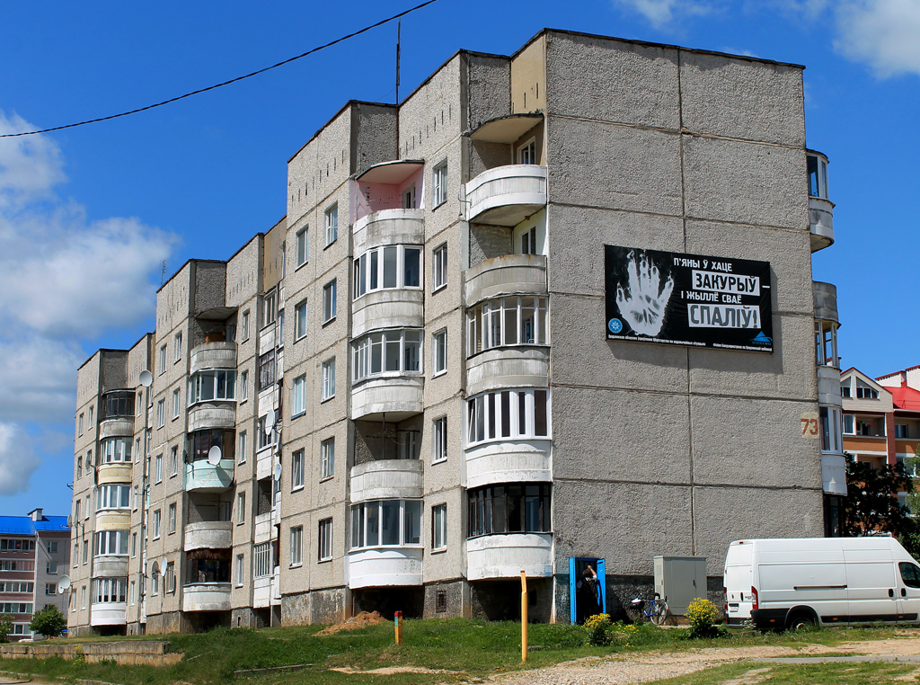 Ошмяны, Красноармейская улица, 73