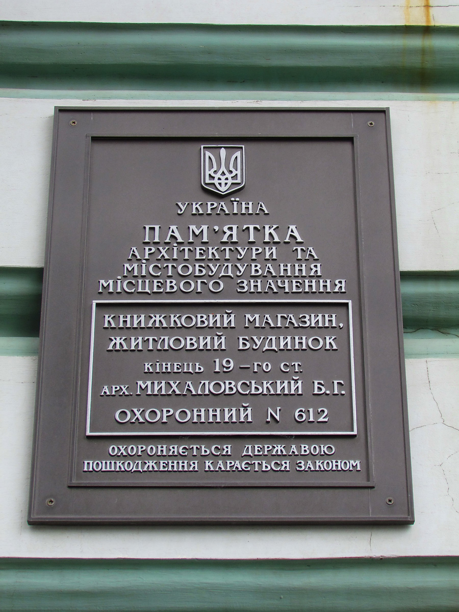 Харьков, Сумская улица, 2. Харьков — Охранные таблички