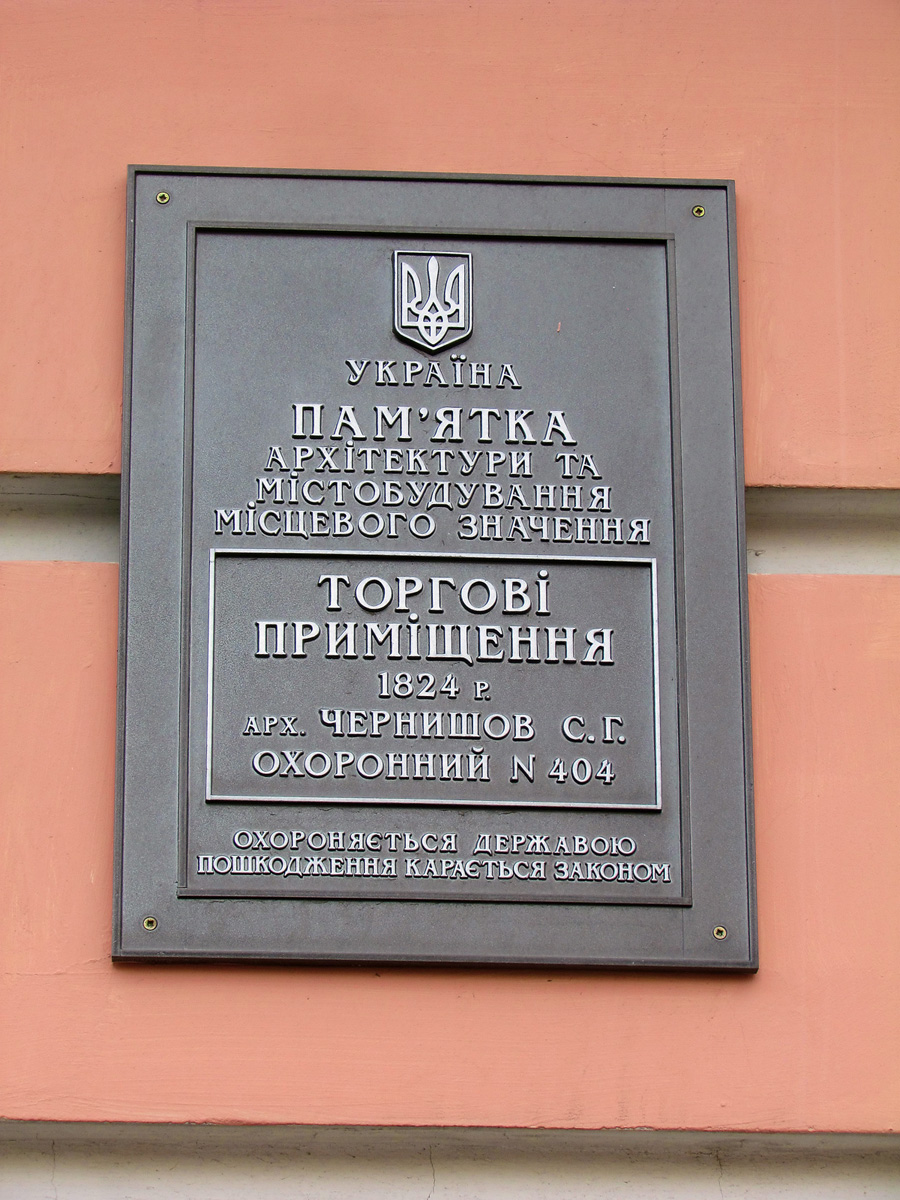 Харьков, Улица Квитки-Основьяненко, 11. Харьков — Охранные таблички