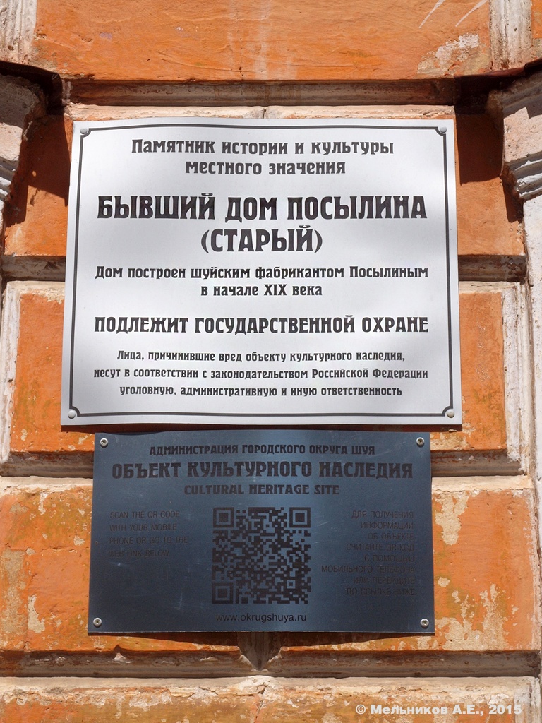 Шуя, Площадь Ленина, 1. Шуя — Охранные таблички