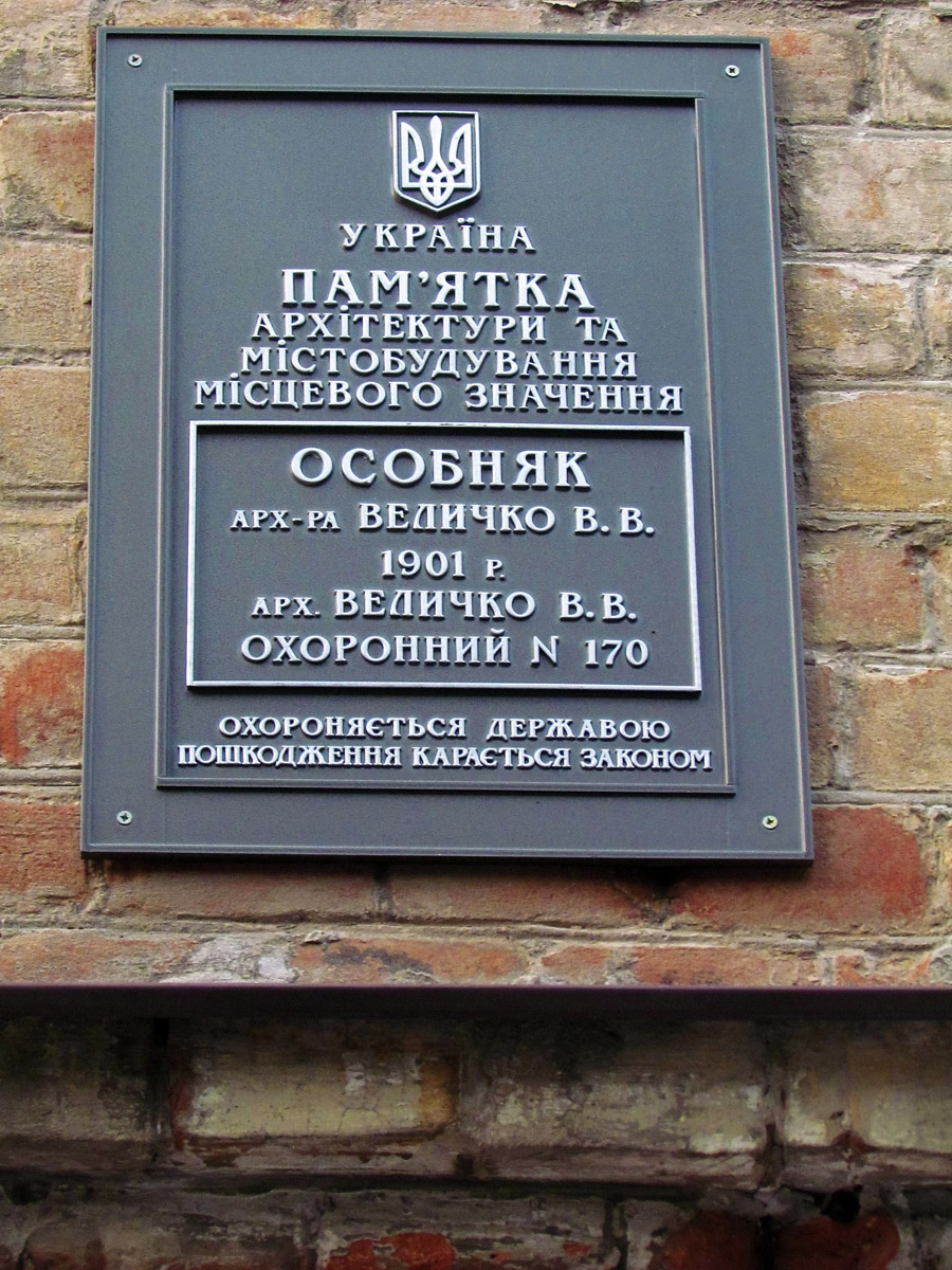 Харьков, Улица Дарвина, 31. Харьков — Охранные таблички