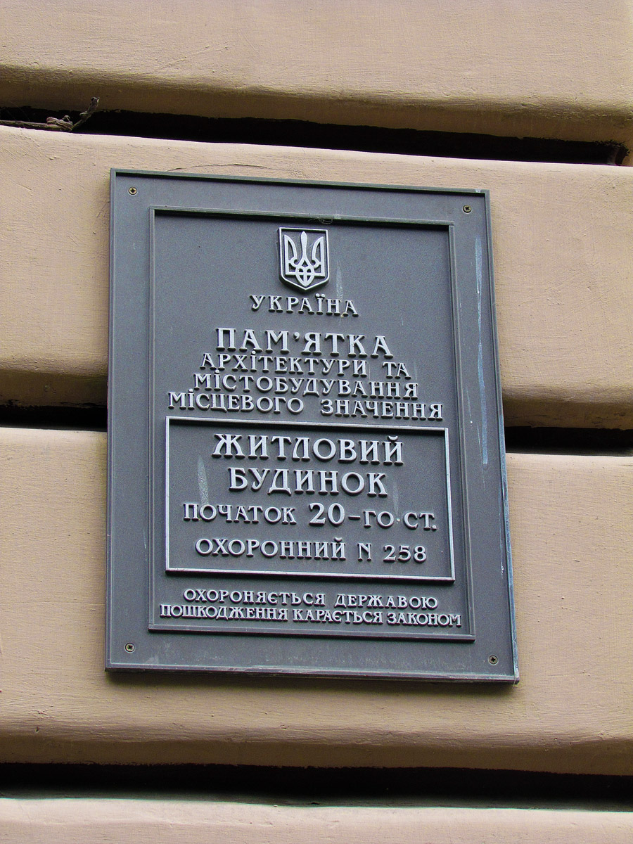 Харьков, Улица Скрипника, 4. Харьков — Охранные таблички