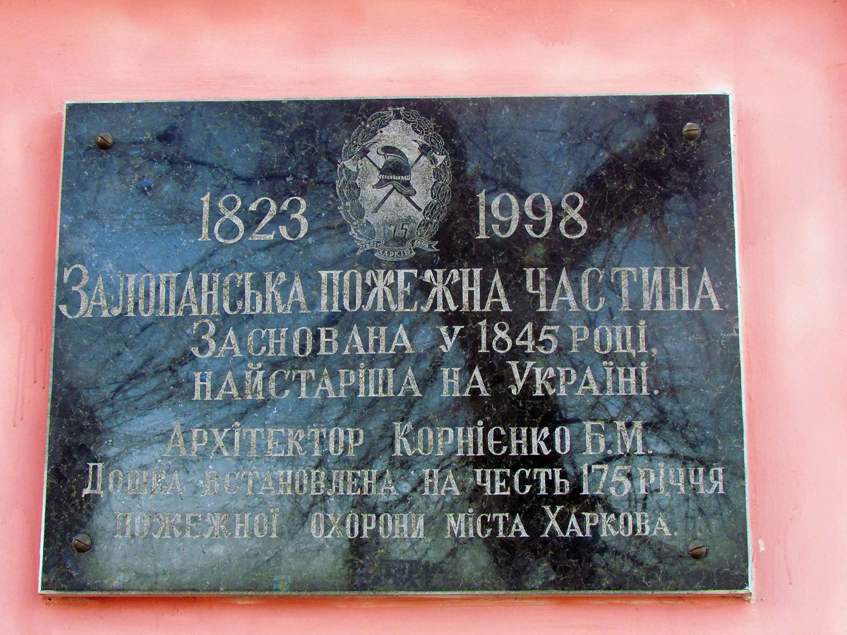 Харьков, Полтавский шлях, 50. Харьков — Мемориальные доски