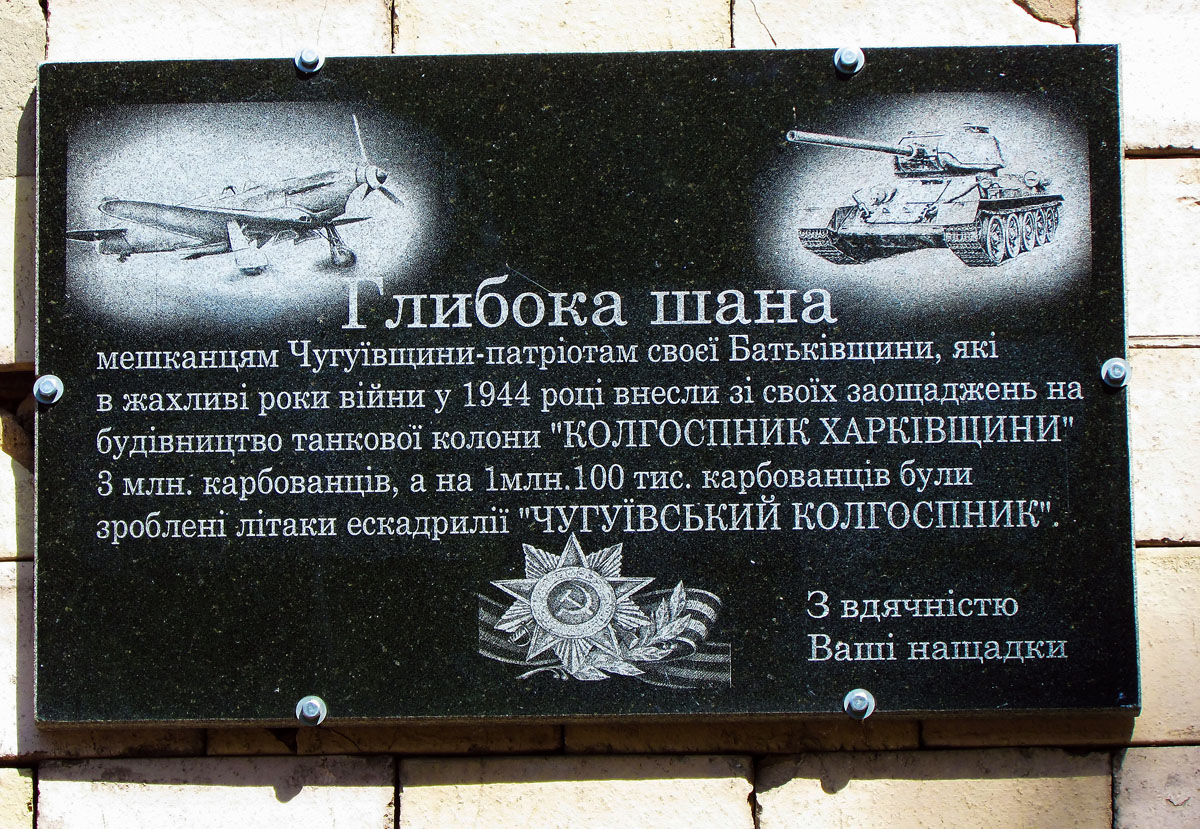 Чугуев, Гвардейская улица, 13. Чугуев — Мемориальные доски