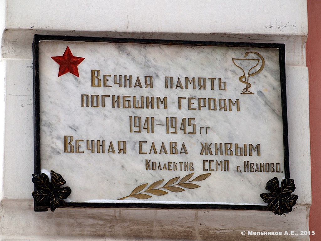 Иваново, Проспект Ленина, 60. Иваново — Мемориальные доски