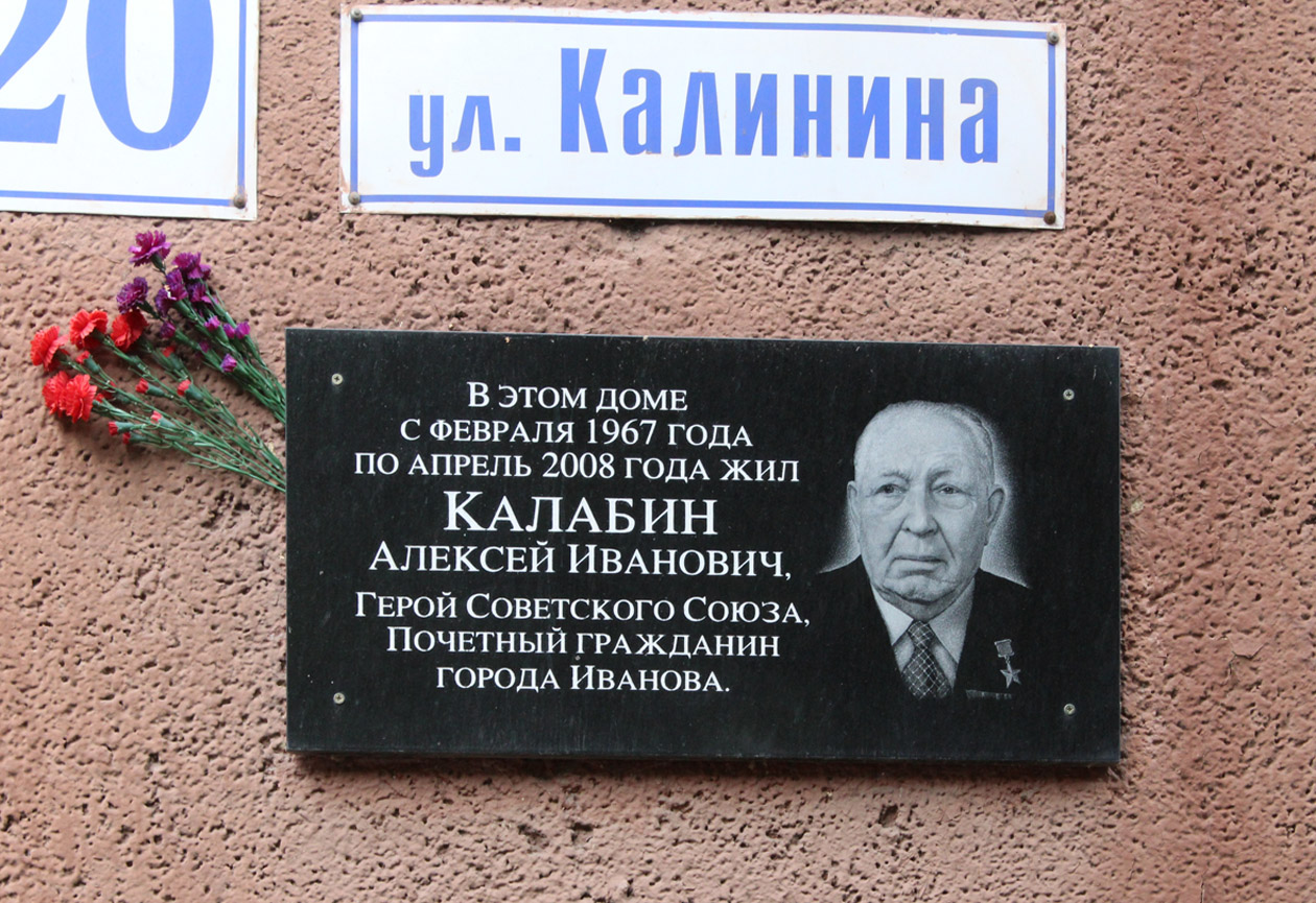 Иваново, Улица Калинина, 20. Иваново — Мемориальные доски