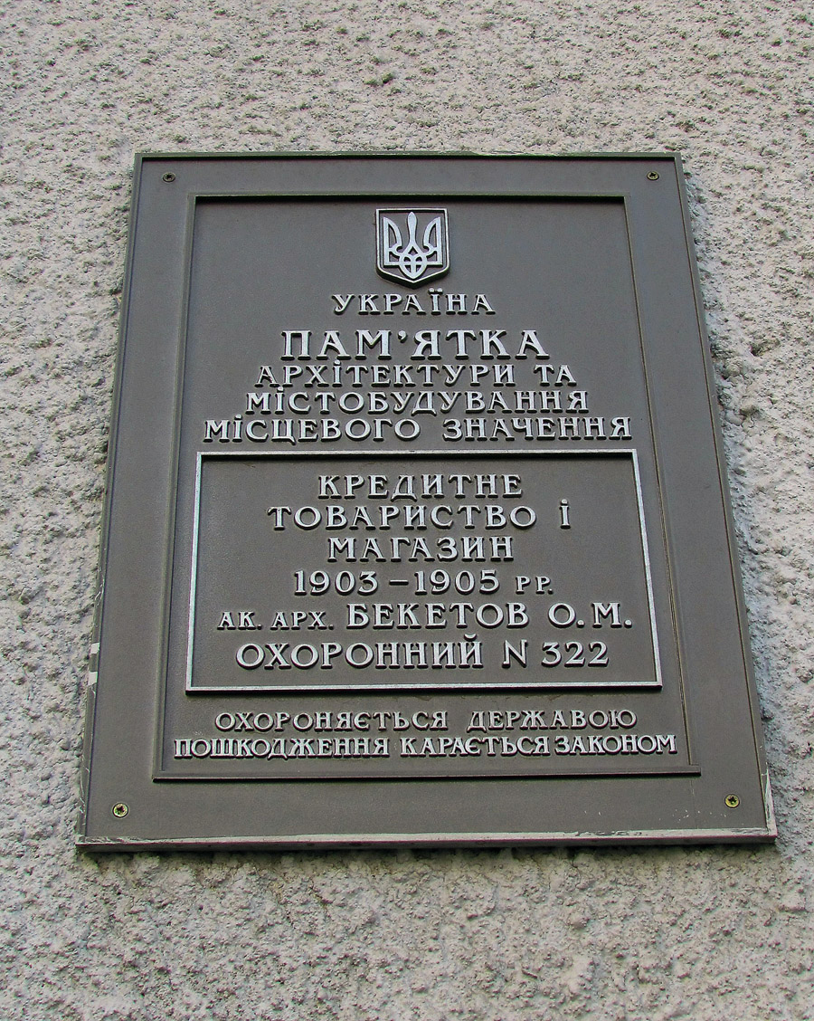 Харьков, Павловская площадь, 20. Харьков — Охранные таблички