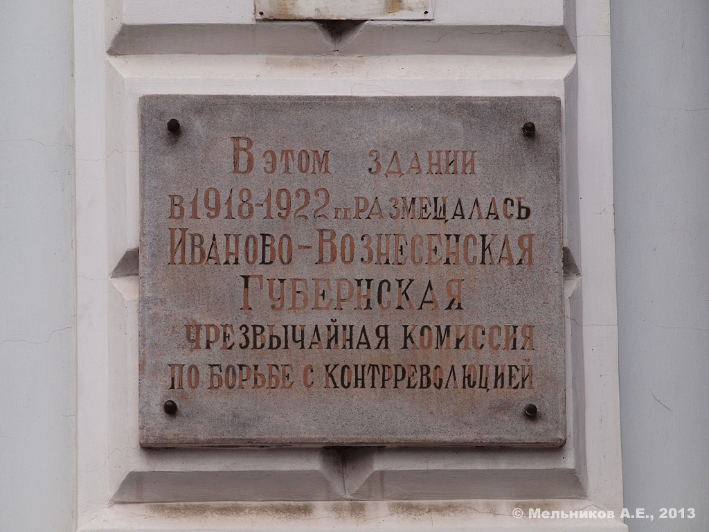 Иваново, Проспект Ленина, 84. Иваново — Мемориальные доски