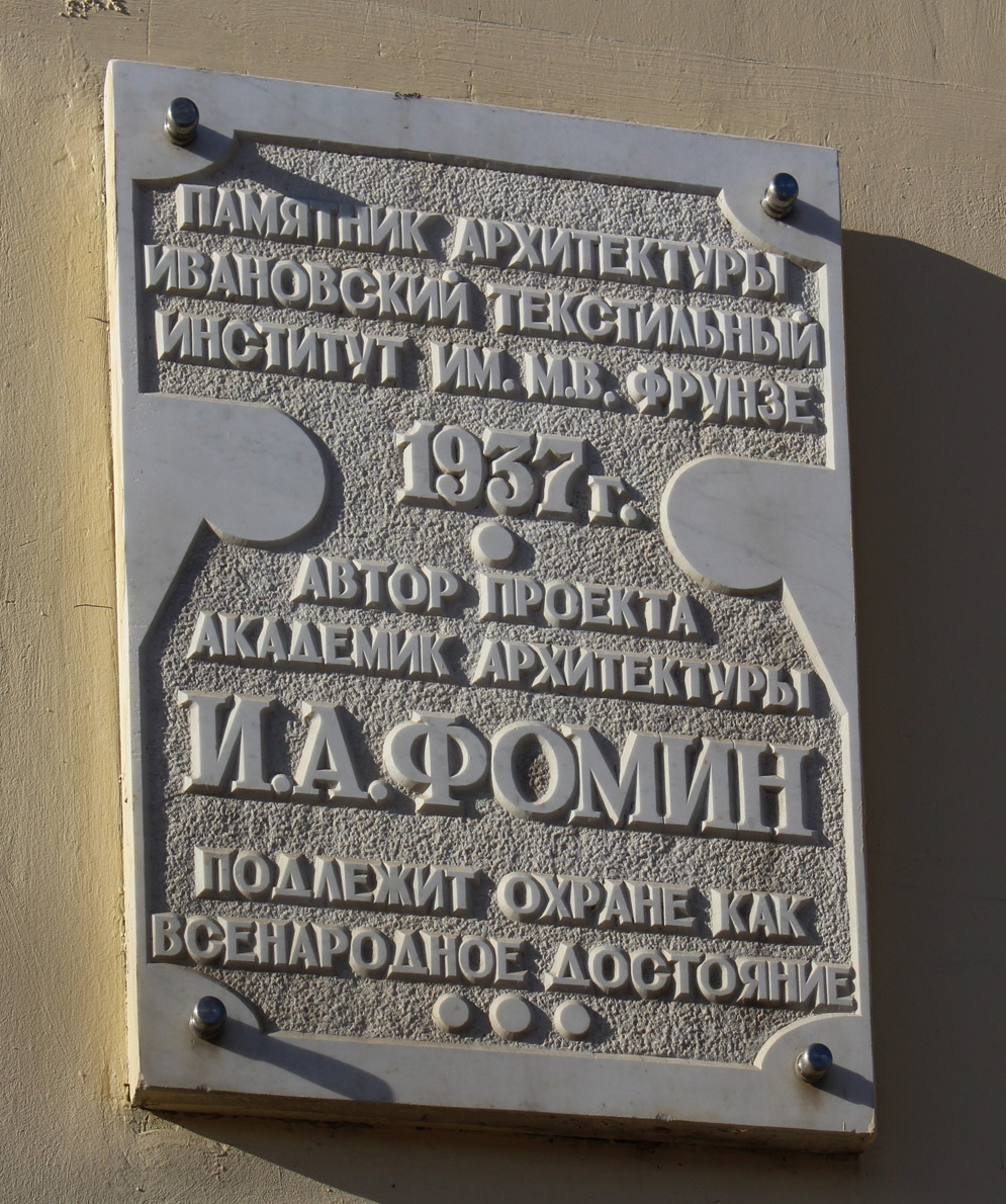 Иваново, Шереметевский проспект, 21. Иваново — Охранные таблички