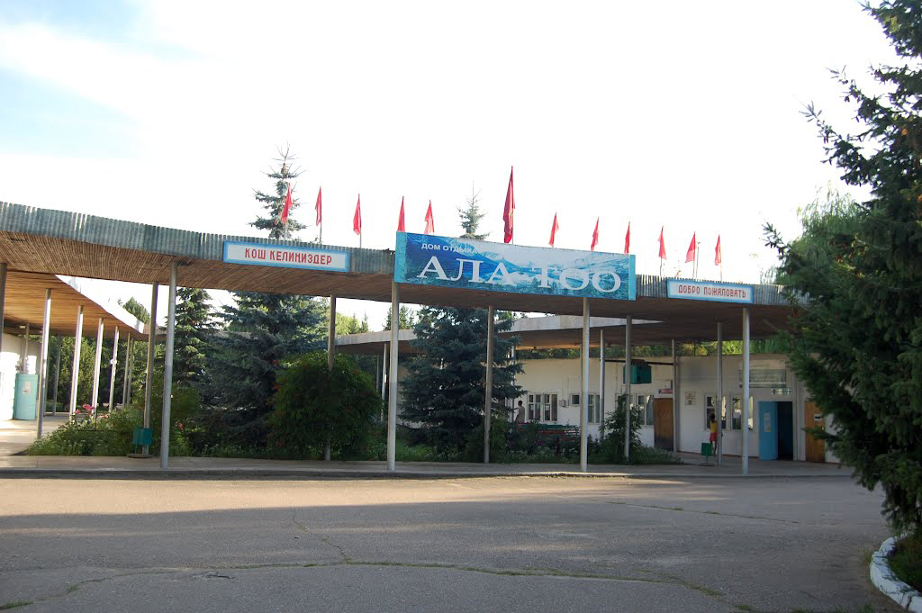 Чолпон-Ата, Пансионат "Ала-Тоо"