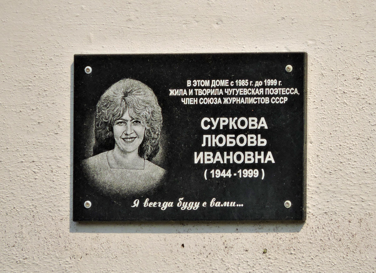 Чугуев, Улица Кожедуба, 19. Чугуев — Мемориальные доски