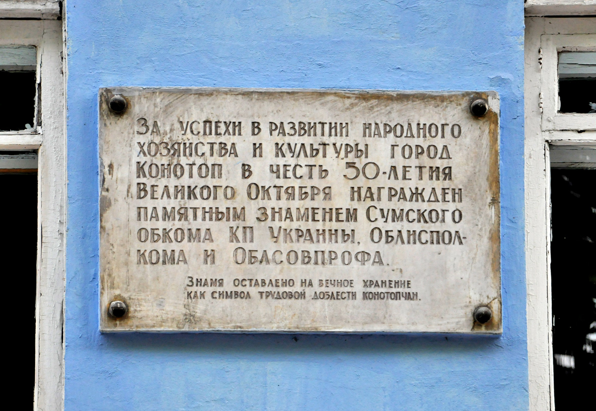 Конотоп, Проспект Мира, 6