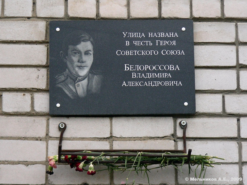 Иваново, Улица Танкиста Белороссова, 15. Иваново — Мемориальные доски