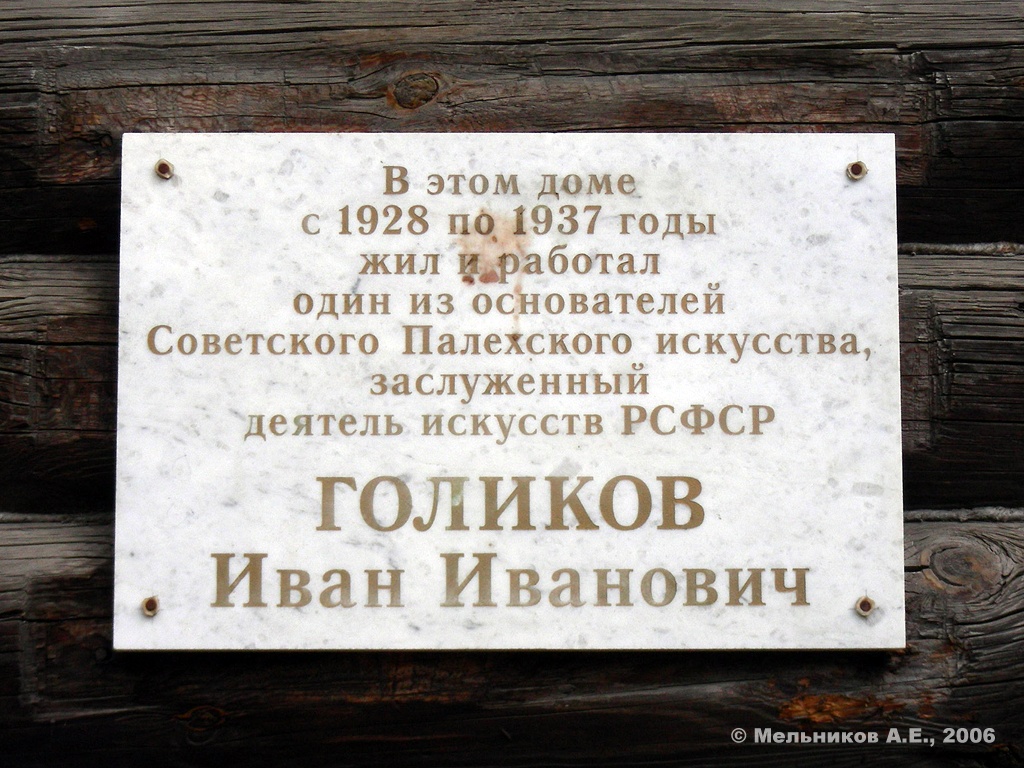 Палех, Улица Ленина, 2. Палех — Мемориальные доски