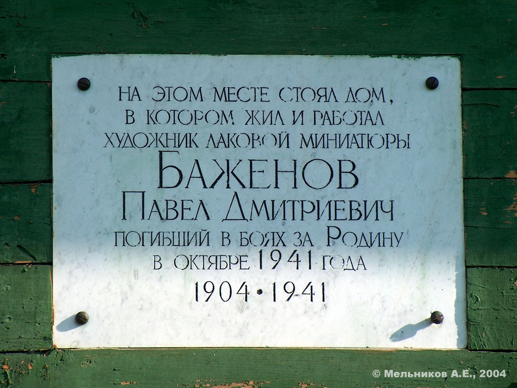 Палех, Октябрьская улица, 9. Палех — Мемориальные доски