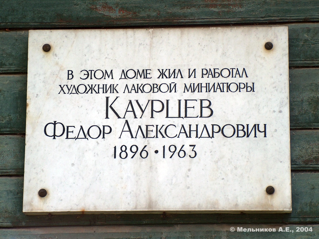 Палех, Улица Горького, 38. Палех — Мемориальные доски