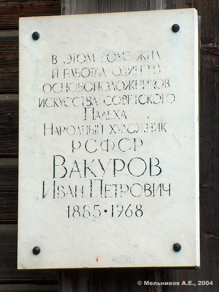 Палех, Улица Горького, 41. Палех — Мемориальные доски