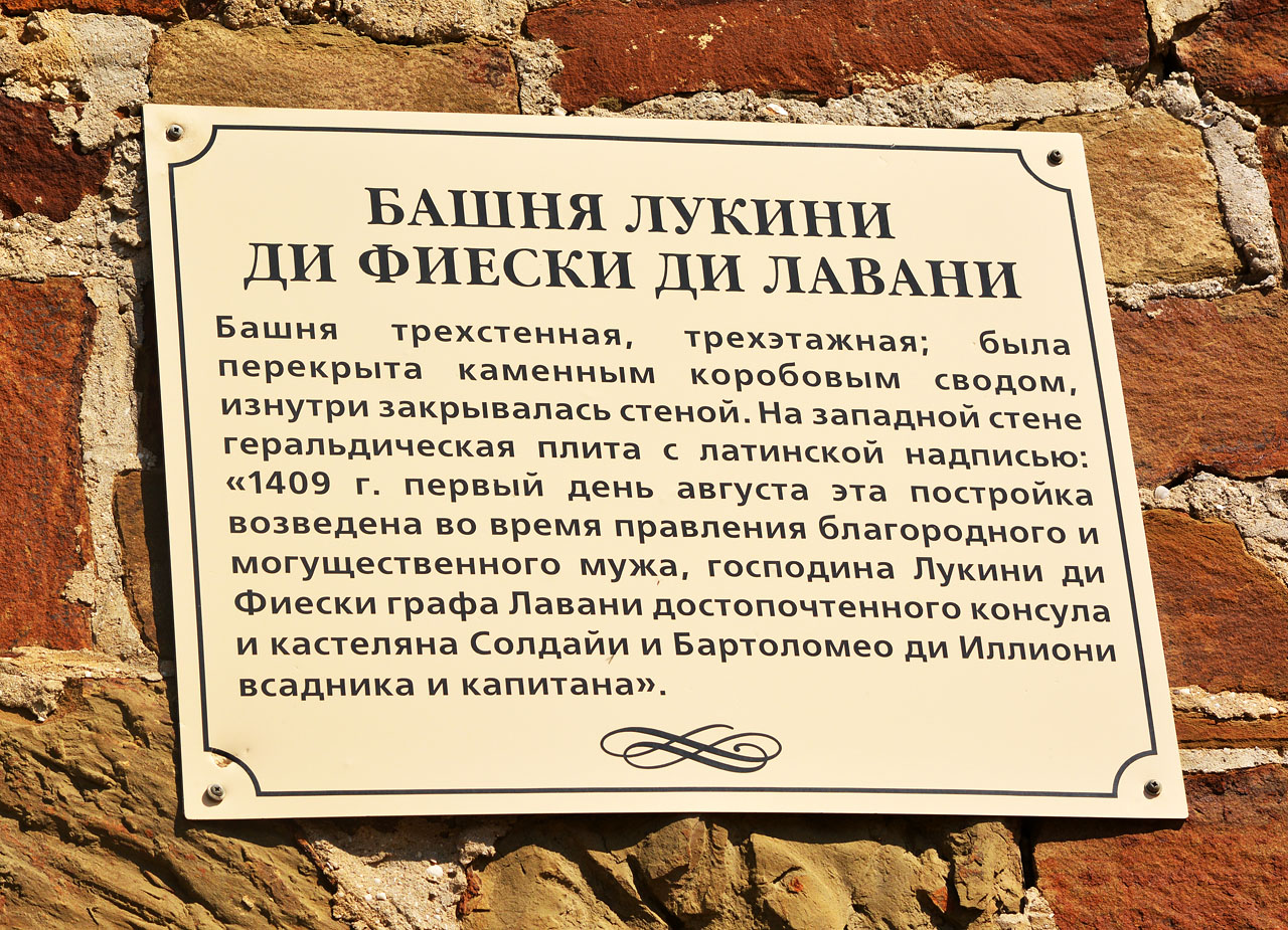 Судак, Улица Генуэзская крепость, 1 Башня Лукини ди Фиески ди Лаванья
