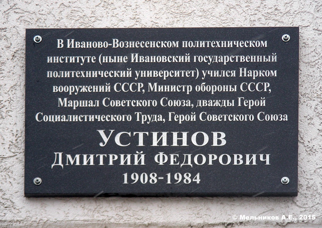 Иваново, Улица 8 Марта, 20. Иваново — Мемориальные доски