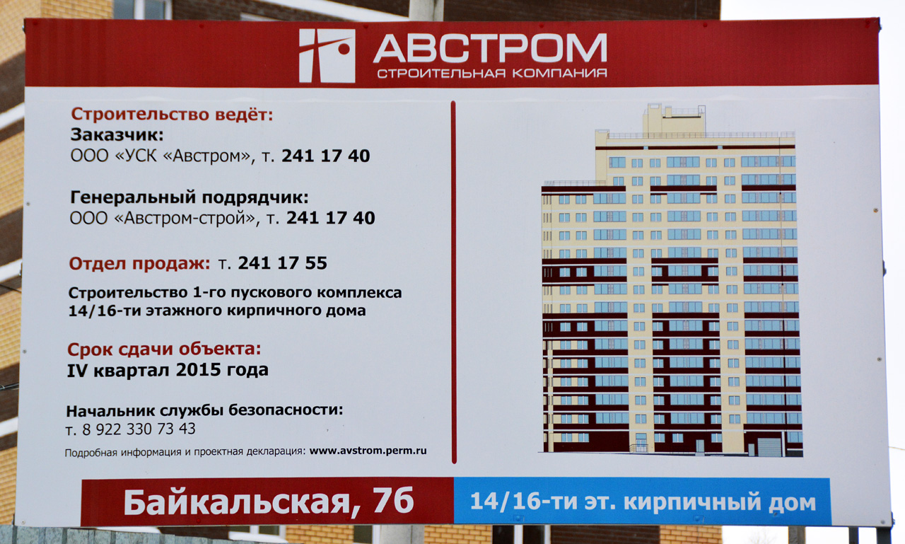 Пермь, Байкальская улица, 7Б