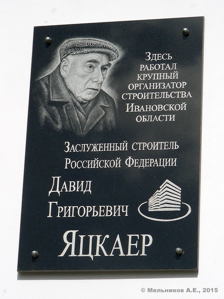 Иваново, Улица Красных Зорь, 16. Иваново — Мемориальные доски