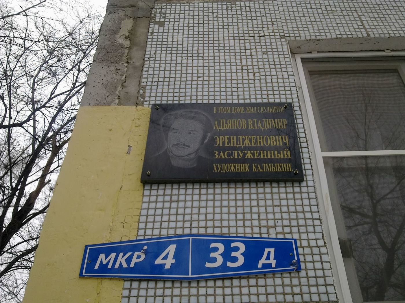 Элиста, 4-й микрорайон, 33