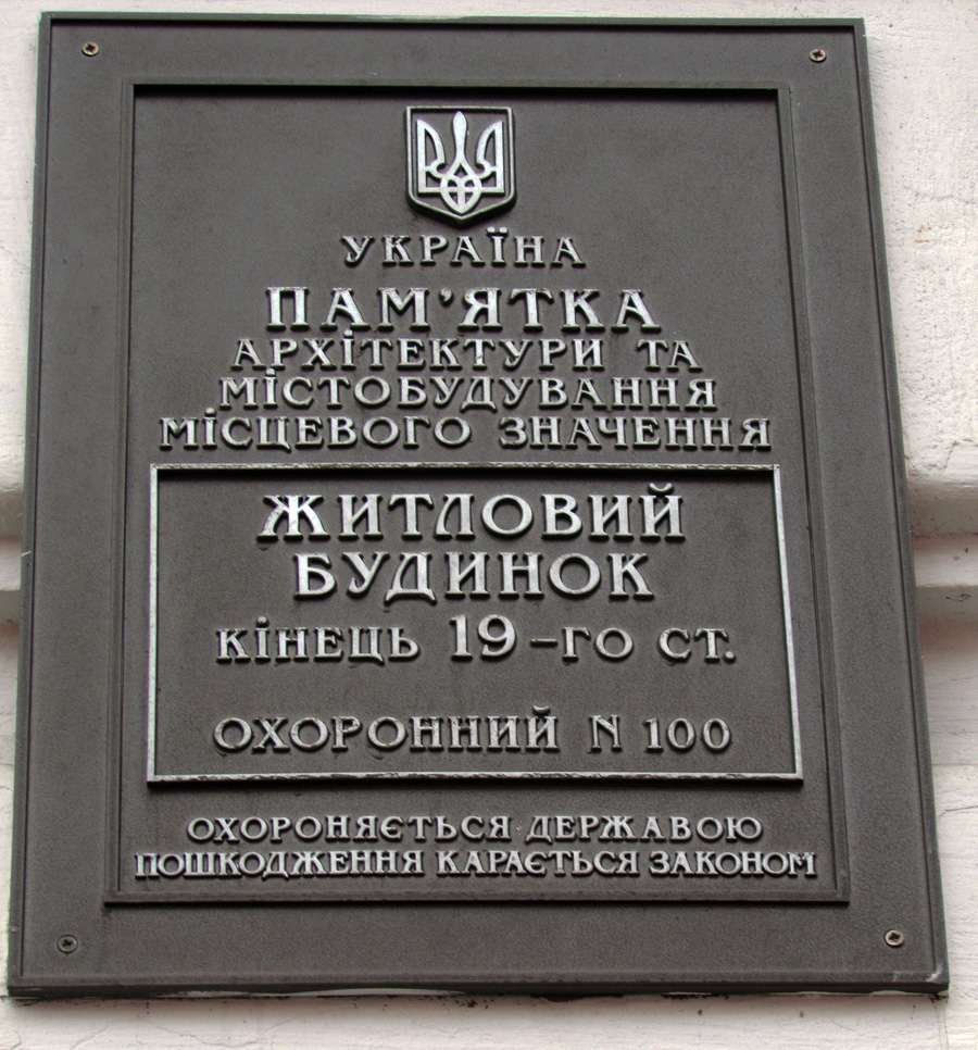 Харьков, Пушкинская улица, 38. Харьков — Охранные таблички