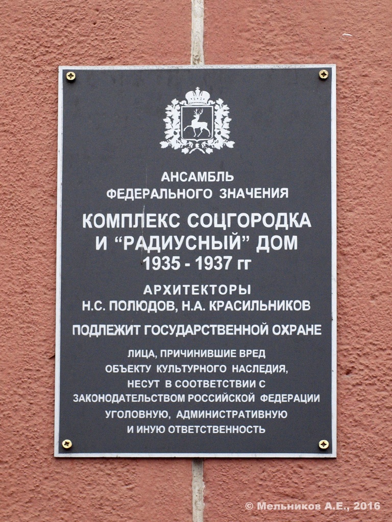 Нижний Новгород, Молодёжный проспект, 32. Нижний Новгород — Охранные таблички