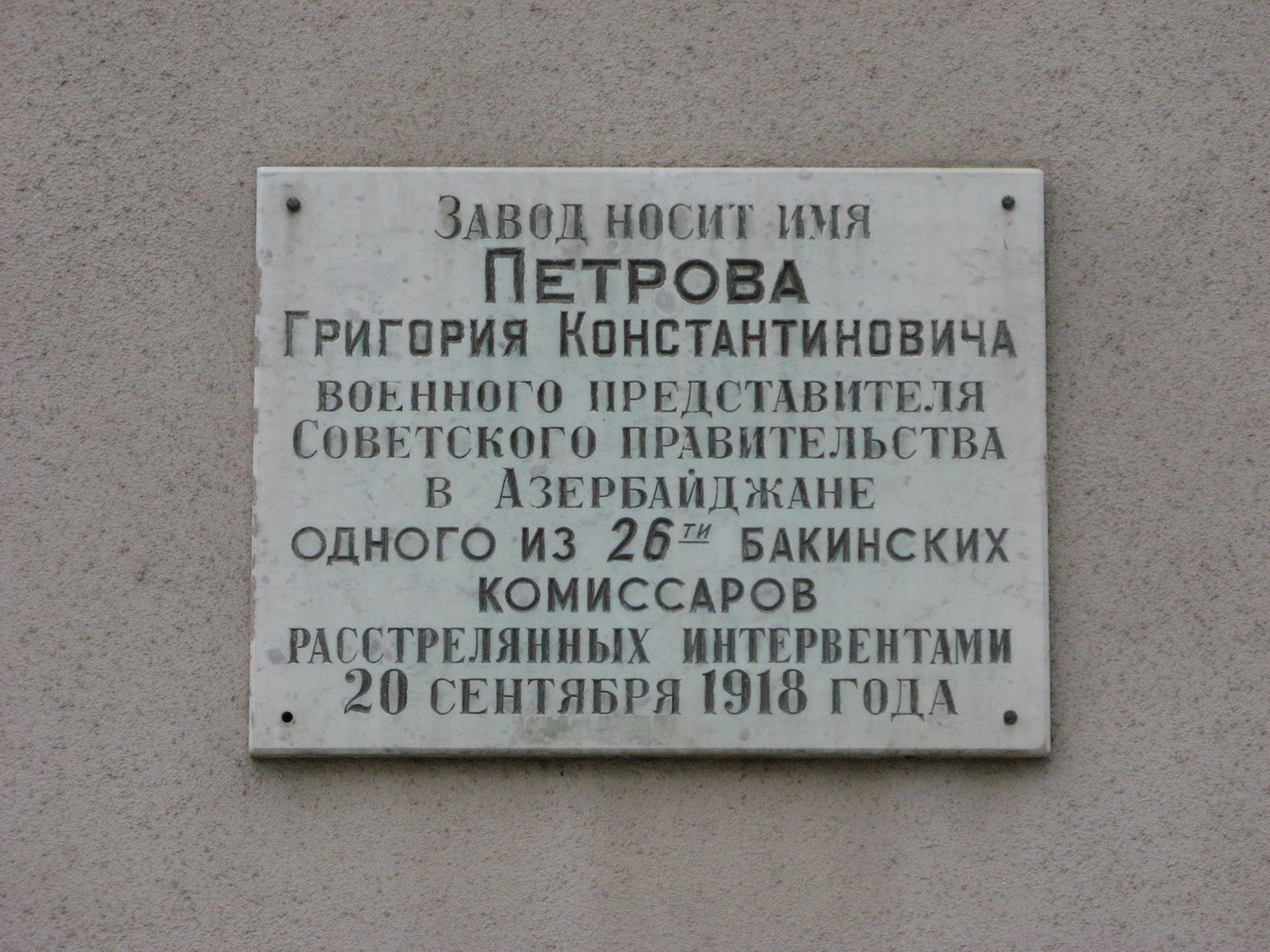 Волгоград, Электролесовская улица, 45 корп. 9. Волгоград — Мемориальные доски