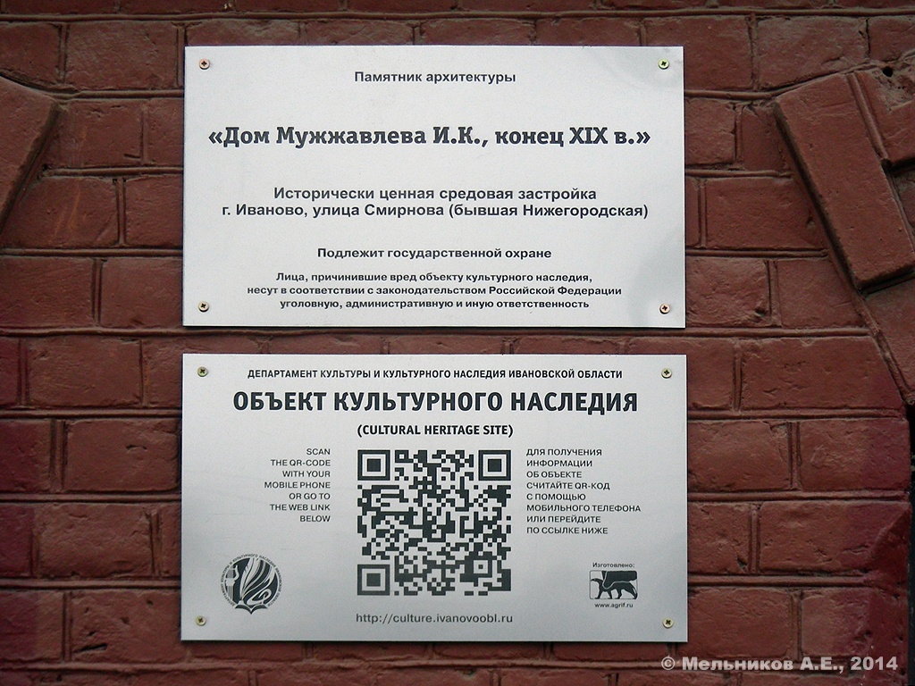Иваново, Улица Смирнова, 22 / Лежневская улица, 2. Иваново — Охранные таблички