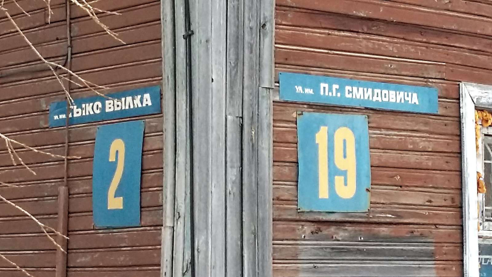 Нарьян-Мар, Улица Смидовича, 19 / Улица Тыко Вылки, 2