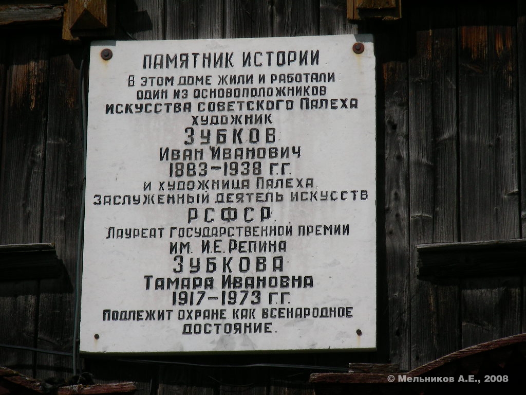 Палех, Улица Ленина, 39. Палех — Мемориальные доски