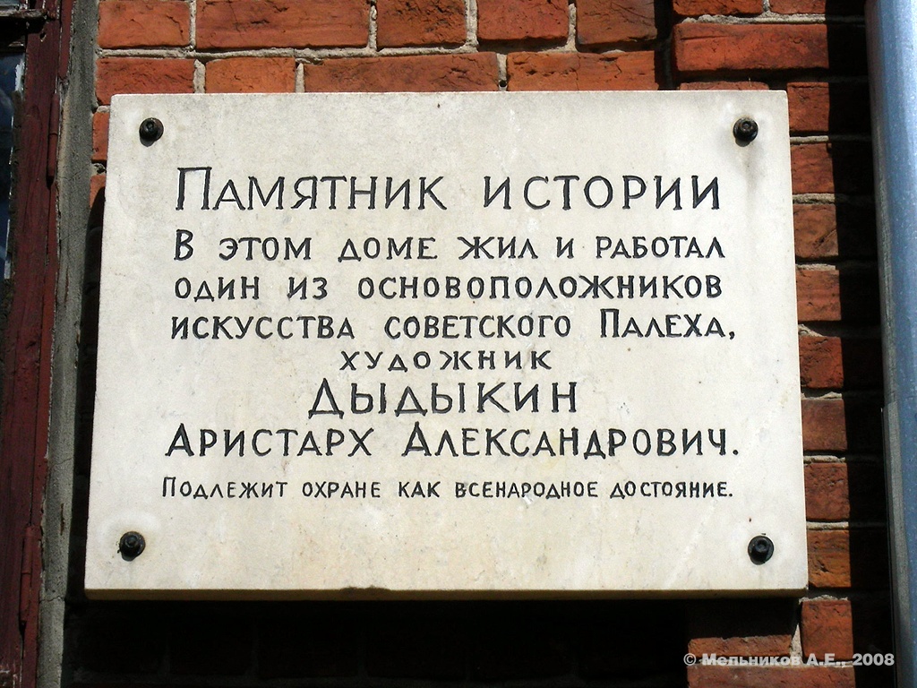 Палех, Улица Ленина, 13. Палех — Мемориальные доски