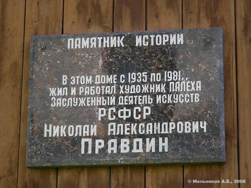 Палех, Улица Ленина, 19. Палех — Мемориальные доски