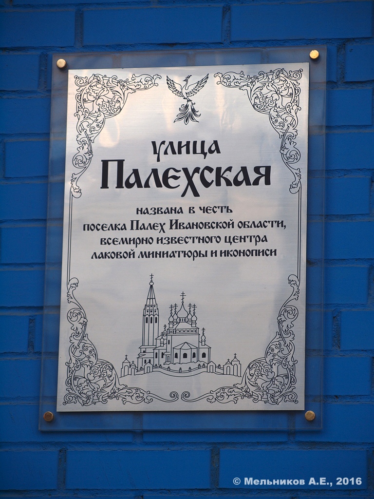 Иваново, Палехская улица, 10. Иваново — Мемориальные доски
