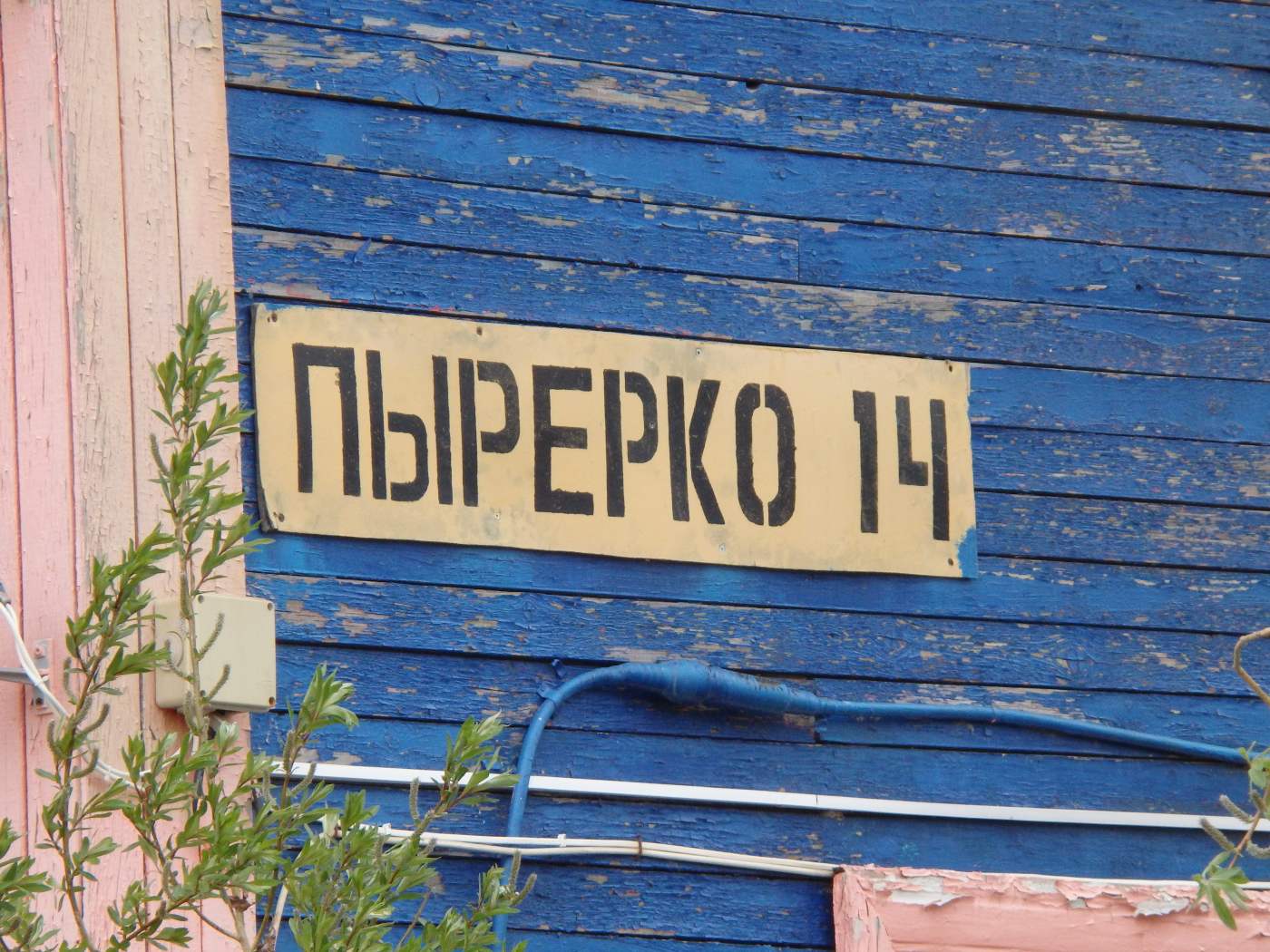 Нарьян-Мар, Улица Пырерки, 14