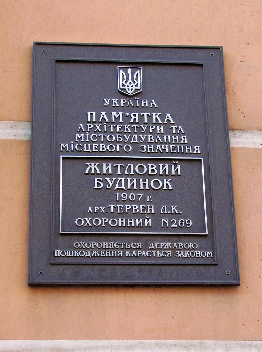 Харьков, Проспект Героев Харькова, 7. Харьков — Охранные таблички