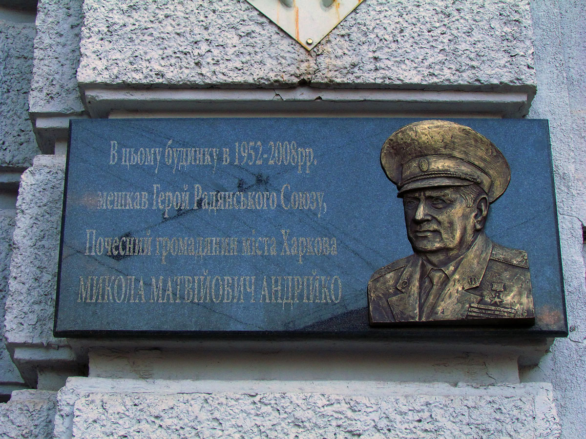 Харьков, Проспект Героев Харькова, 3 / Переулок Короленко, 21. Харьков — Мемориальные доски