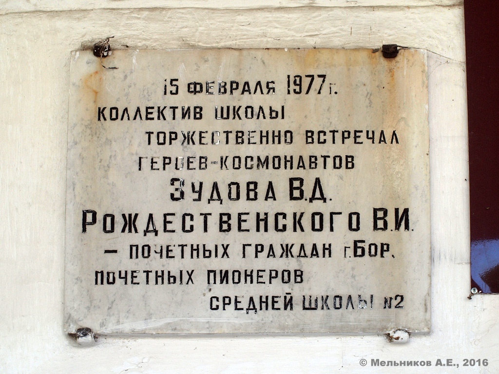 Бор, Октябрьская улица, 82. Бор — Мемориальные доски