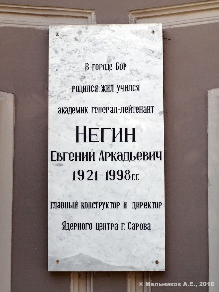 Бор, Интернациональная улица, 1. Бор — Мемориальные доски