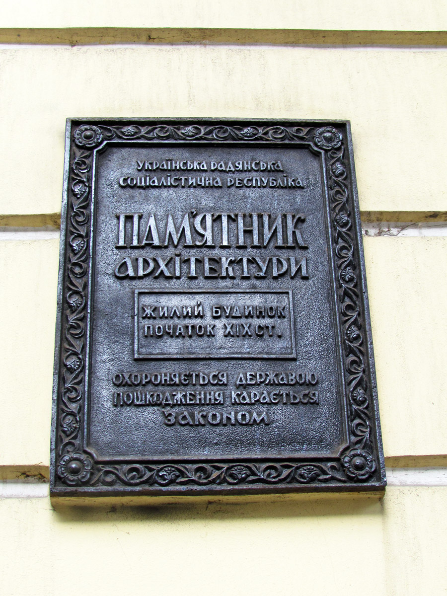 Харьков, Чернышевская улица, 14. Харьков — Охранные таблички