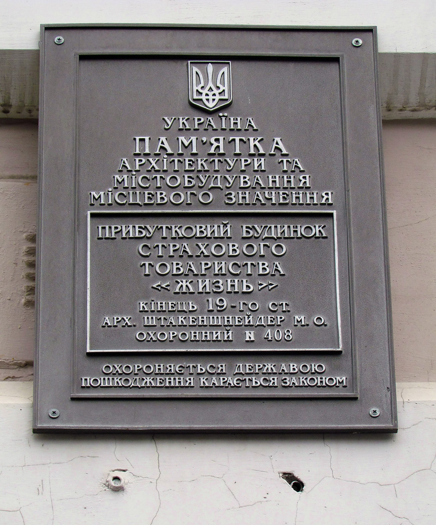 Харьков, Сумская улица, 19. Харьков — Охранные таблички