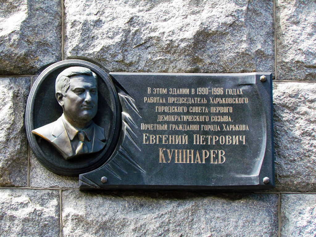 Харьков, Площадь Конституции, 7. Харьков — Мемориальные доски