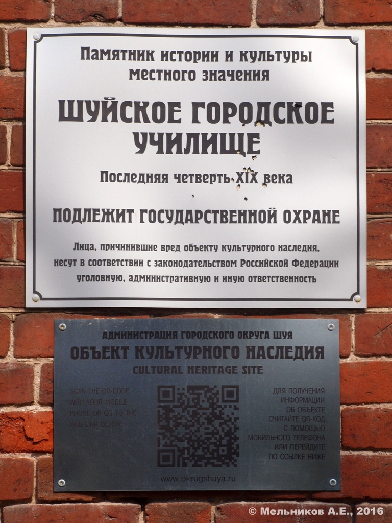 Шуя, Комсомольская площадь, 16. Шуя — Охранные таблички