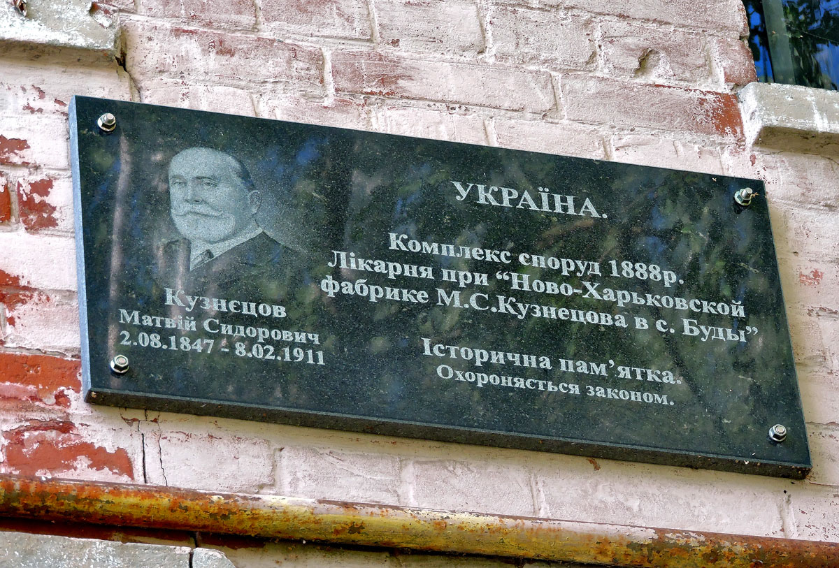 Буды, Улица Фаянсовщиков, 5*. Харьковский район, прочие н.п. — Мемориальные доски. Харьковский район, прочие н.п. — Охранные таблички