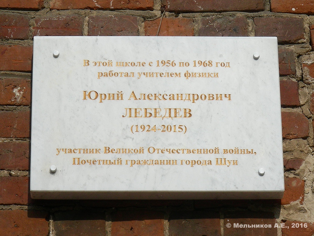 Шуя, Советская улица, 24. Шуя — Мемориальные доски