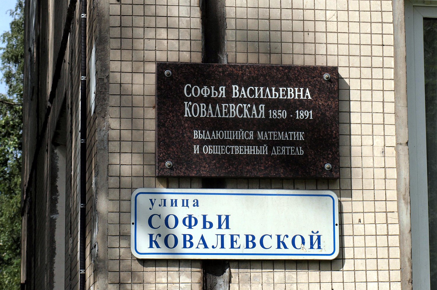 Санкт-Петербург, Улица Софьи Ковалевской, 4. Санкт-Петербург — Мемориальные доски
