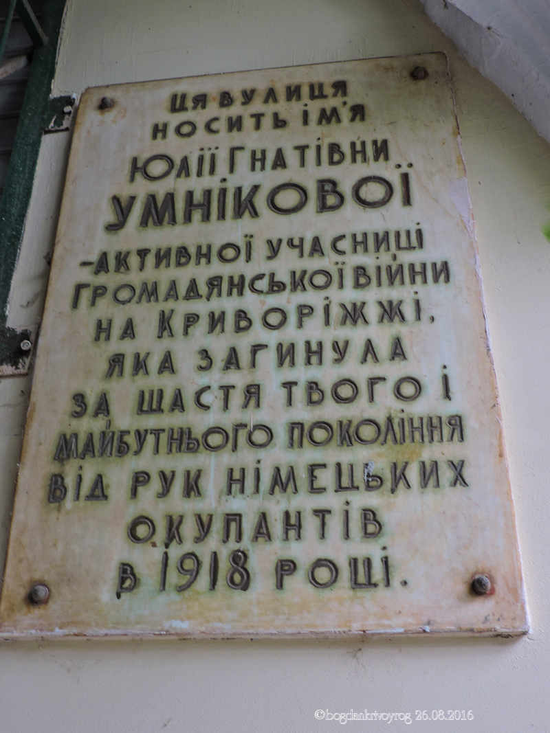 Кривой Рог, Улица Мартина Шимановского, 1. Кривой Рог — Мемориальные доски