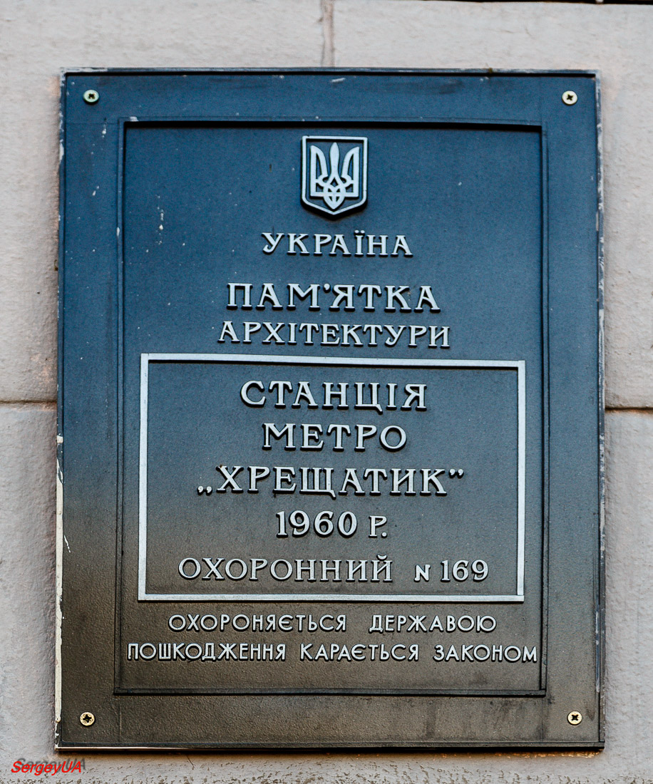 Киев, Улица Крещатик, 19. Киев — Охранные таблички